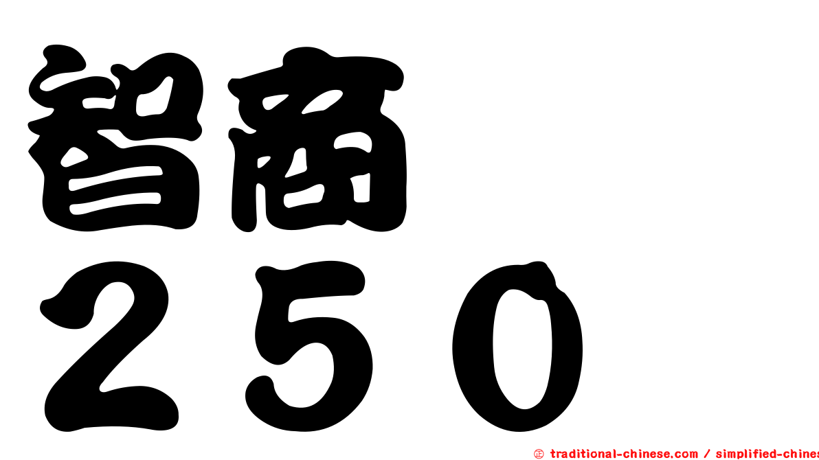 智商　　２５０